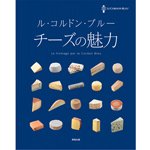 ル・コルドン・ブルー チーズの魅力 保冷バッグ