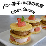 パン・菓子・料理の教室 Chez Sucre