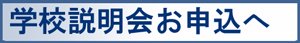 学校説明会・個別ガイダンス申込へ