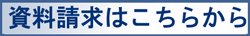資料請求はこちら