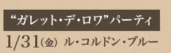 "ガレット・デ・ロワ"パーティ 1/31(金) ル・コルドン・ブルー