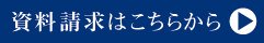資料請求 Brochure Request