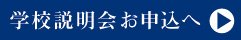 学校説明会 Book Tour