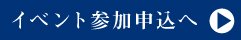 イベント参加申込へ Event Apply Button