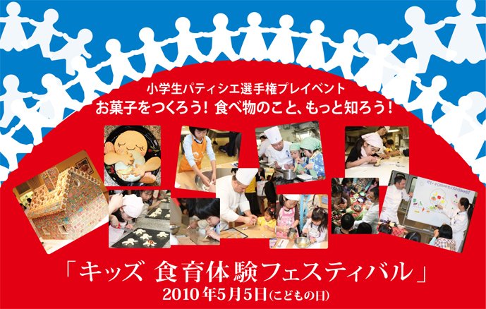 2010 キッズ食育体験フェスティバル 2010 Kids Festival