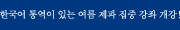 韓国語付き菓子集中講座