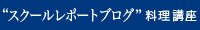 スクールレポートブログ　料理講座