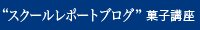 スクールレポートブログ　菓子講座