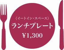ル・コルドン・ブルー神戸 - ル・コルドン・ブルー神戸校スクール・フェスティバル「森の散歩 Une Ballade dans les Bois」 ランチプレート