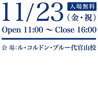 ル・コルドン・ブルー東京・代官山 - ル・コルドン・ブルー代官山校スクール・フェスティバル