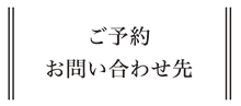 ご予約・お問い合わせ先 ご予約・お問い合わせ先