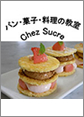 パン・菓子・料理の教室 Chez Sucre