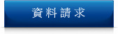 資料請求