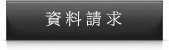 資料請求
