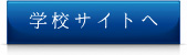 学校サイトへ