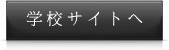 学校サイトへ
