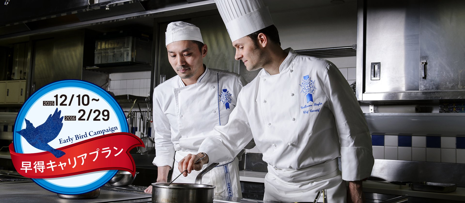 Le Cordon Bleu Japan EARLY BIRD CAMPAIGN