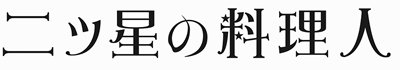 二ツ星の料理人