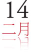 二月十四日