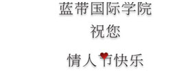 蓝带国际学院祝您情人节快乐