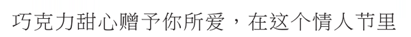 巧克力甜心赠予你所爱，在这个情人节里